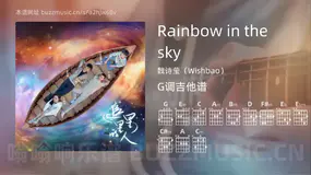 Rainbow in the sky 魏诗莹（Wishbao） 吉他谱G调简单版