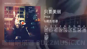 只要美丽 卢凯彤 吉他谱G调简单版