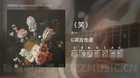 （笑）吉他谱G调 太一 简单版
