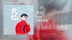 失忆 刘崇健 吉他谱C调简单版
