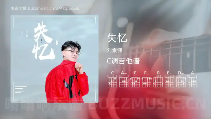 失忆 刘崇健 吉他谱C调简单版