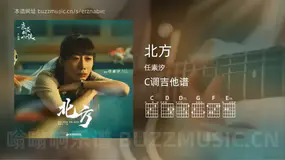 北方 任素汐 吉他谱C调简单版