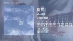 清醒 yihuik苡慧 吉他谱C调简单版