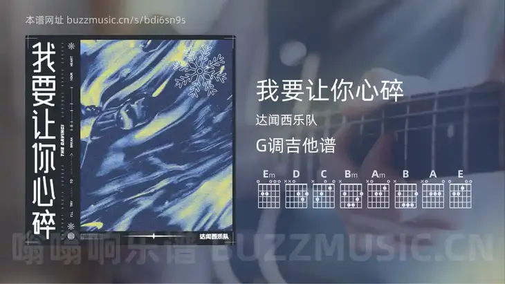 我要让你心碎 达闻西乐队 吉他谱G调简单版
