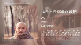 我是不是你最疼爱的人 李代沫 吉他谱C调简单版