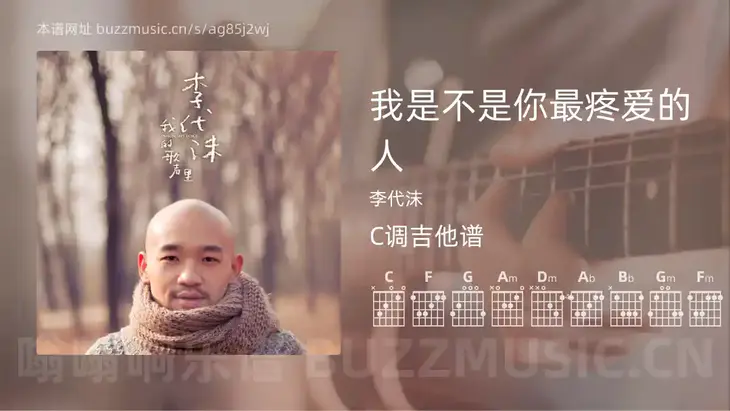 我是不是你最疼爱的人 李代沫 吉他谱C调简单版