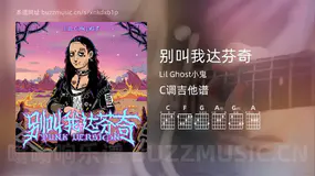 别叫我达芬奇 Lil Ghost小鬼 吉他谱C调简单版