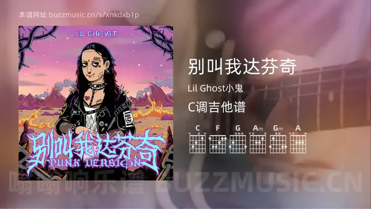 别叫我达芬奇 Lil Ghost小鬼 吉他谱C调简单版