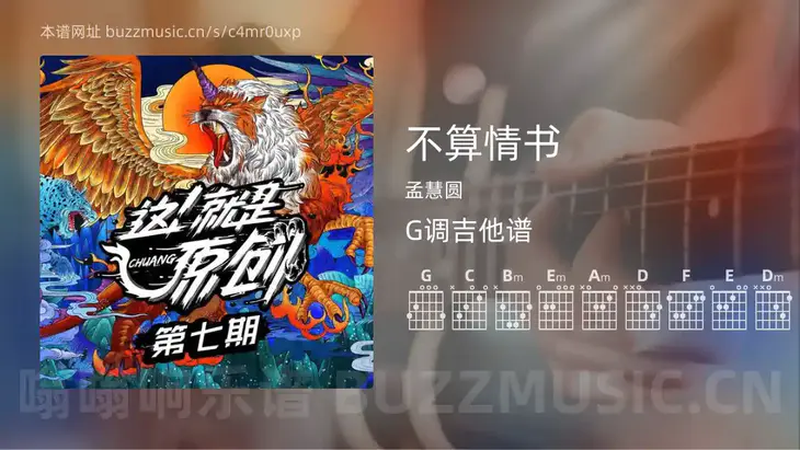 不算情书吉他谱G调 孟慧圆 简单版