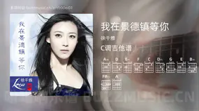 我在景德镇等你 徐千雅 吉他谱C调简单版