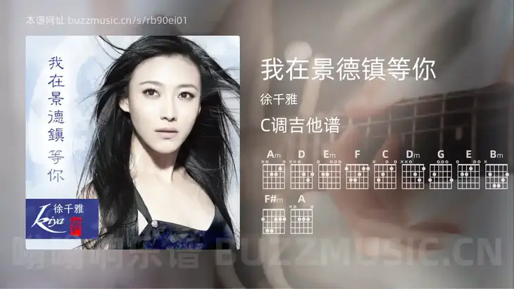 我在景德镇等你 徐千雅 吉他谱C调简单版