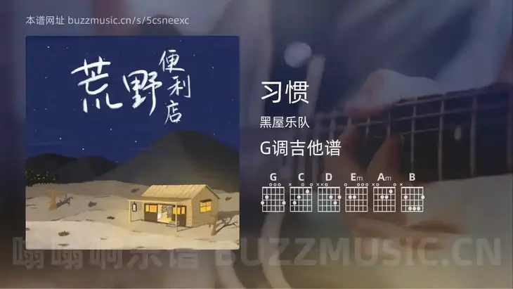 习惯 黑屋乐队 吉他谱G调简单版