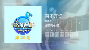 离不开你 黄绮珊 吉他谱G调简单版