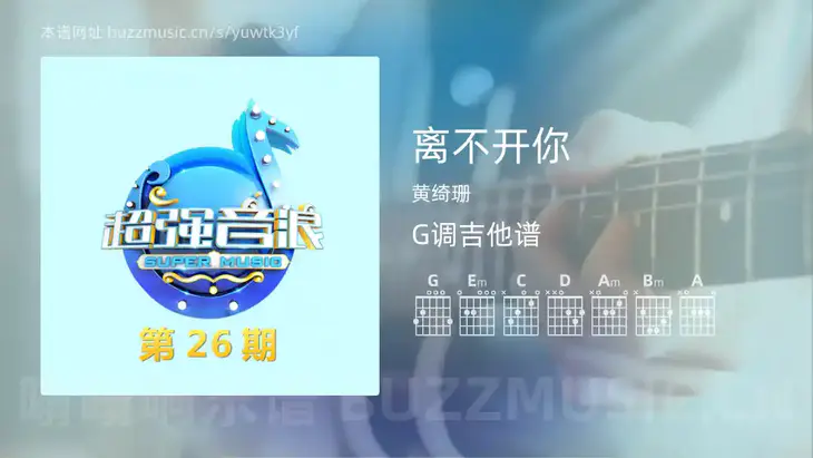 离不开你 黄绮珊 吉他谱G调简单版