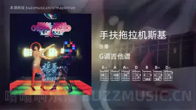 手扶拖拉机斯基 张蔷 吉他谱G调简单版