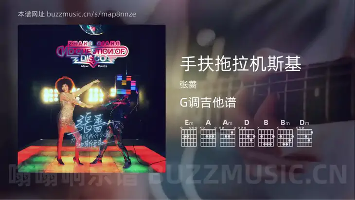 手扶拖拉机斯基 张蔷 吉他谱G调简单版