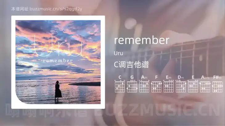 remember Uru 吉他谱C调简单版