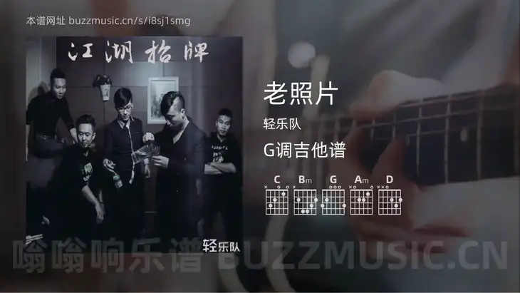 老照片 轻乐队 吉他谱G调简单版