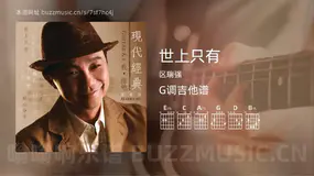 世上只有 区瑞强 吉他谱G调简单版