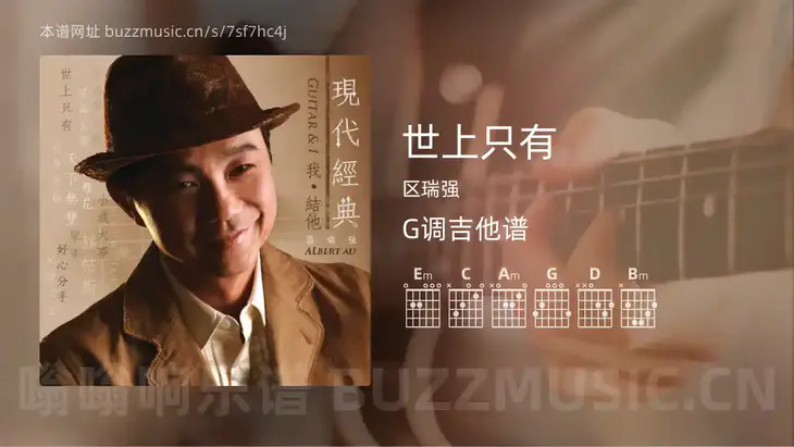 世上只有 区瑞强 吉他谱G调简单版