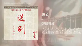 送别 韩红 吉他谱C调简单版