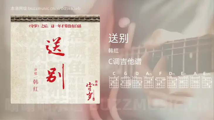 送别 韩红 吉他谱C调简单版