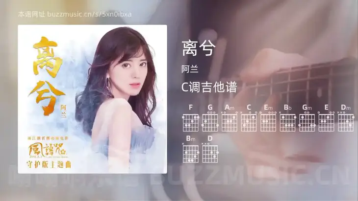 离兮 阿兰 吉他谱C调简单版