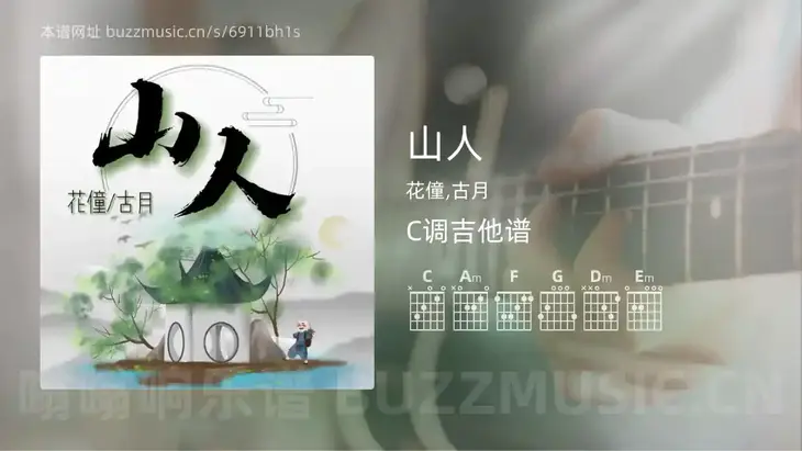 山人 花僮,古月 吉他谱C调简单版