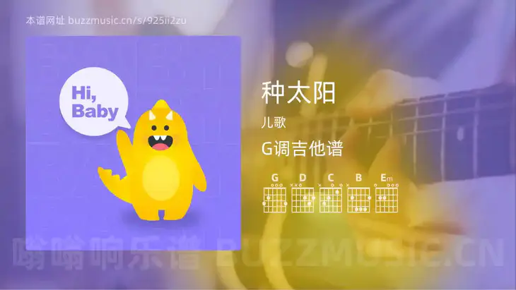 种太阳 儿歌 吉他谱G调简单版