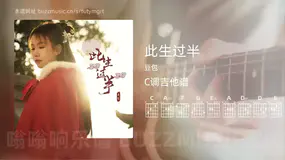 此生过半 豆包 吉他谱C调简单版