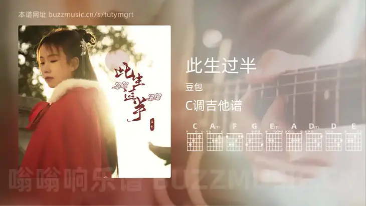 此生过半 豆包 吉他谱C调简单版