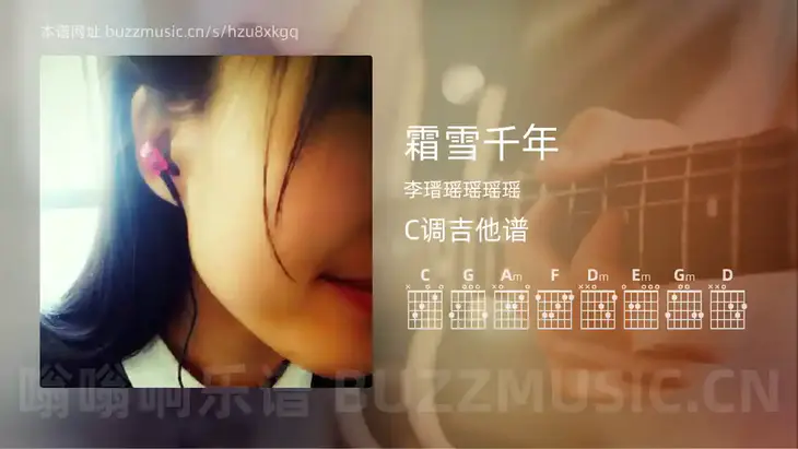 霜雪千年吉他谱C调 李瑨瑶瑶瑶瑶 简单版
