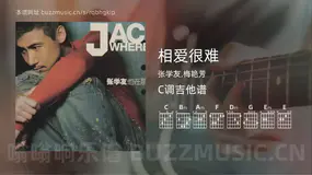相爱很难 张学友,梅艳芳 吉他谱C调简单版