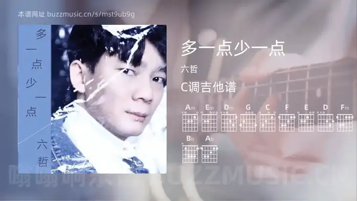 多一点少一点 六哲 吉他谱C调简单版