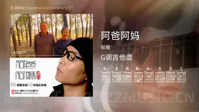 阿爸阿妈 祁隆 吉他谱G调简单版