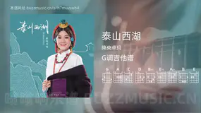 泰山西湖 降央卓玛 吉他谱G调简单版