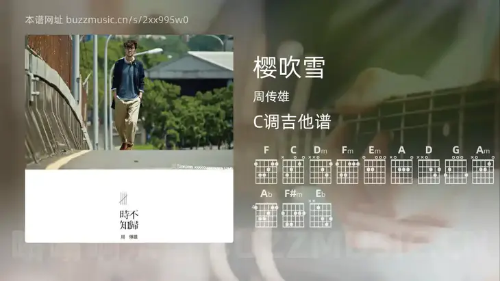 樱吹雪 周传雄 吉他谱C调简单版