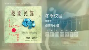 冬季校园 李晓东 吉他谱G调简单版