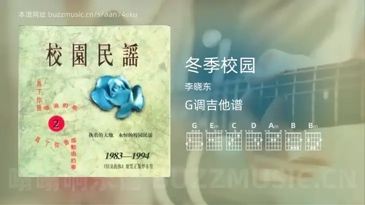 冬季校园 李晓东 吉他谱G调简单版