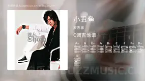 小丑鱼吉他谱C调 罗志祥 简单版