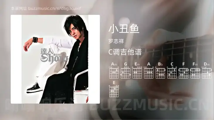 小丑鱼吉他谱C调 罗志祥 简单版