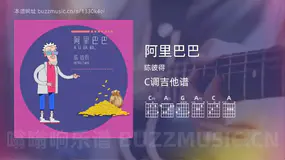 阿里巴巴 陈彼得 吉他谱C调简单版