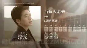 当有天老去 李健 吉他谱C调简单版