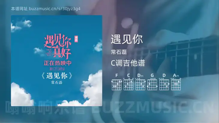 遇见你 常石磊 吉他谱C调简单版