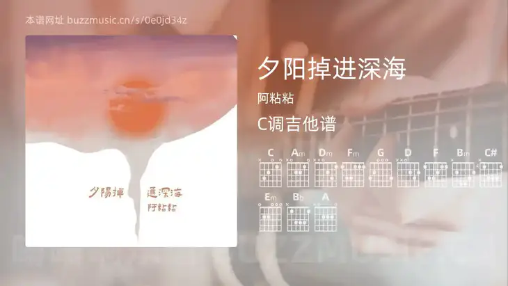 夕阳掉进深海 阿粘粘 吉他谱C调简单版
