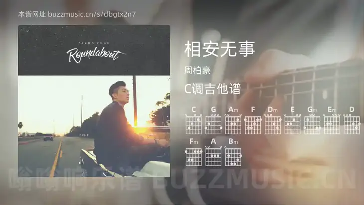 相安无事 周柏豪 吉他谱C调简单版