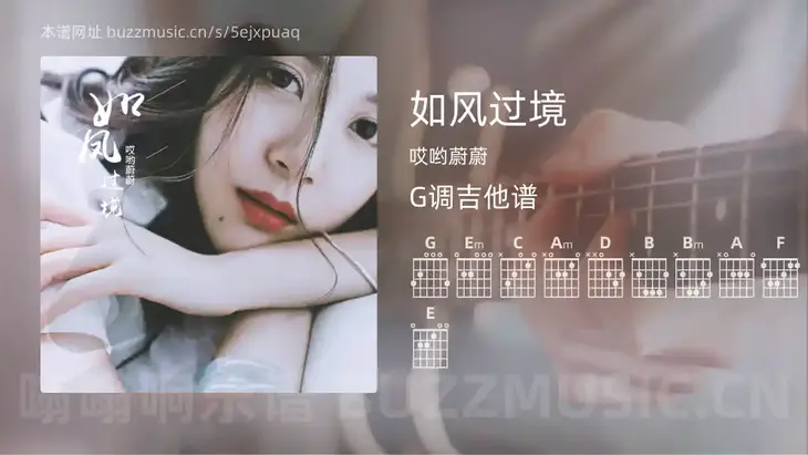 如风过境吉他谱G调 哎哟蔚蔚 简单版