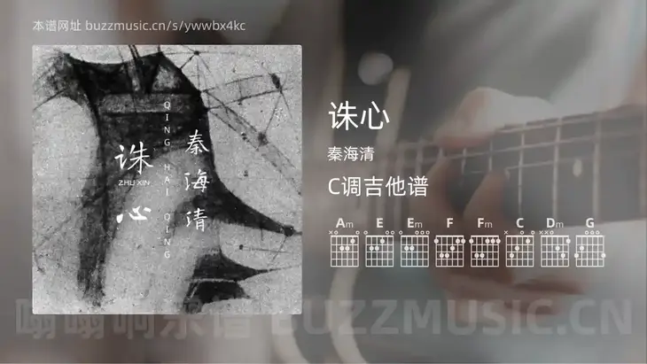 诛心 秦海清 吉他谱C调简单版