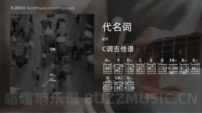 代名词 en 吉他谱C调简单版