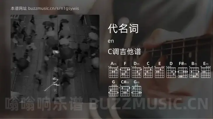 代名词 en 吉他谱C调简单版